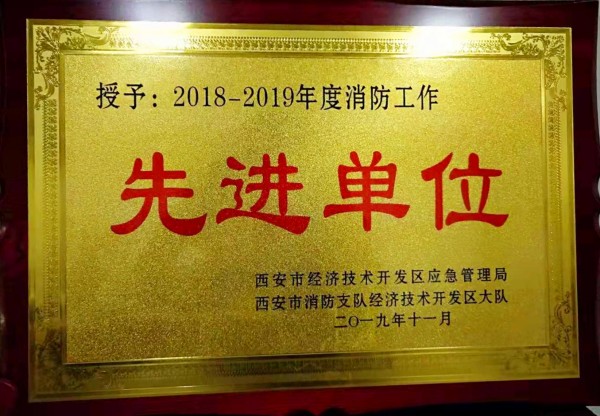 龍鋼集團(tuán)西安禹龍國(guó)際酒店榮獲西安市經(jīng)開(kāi)區(qū)“2018-2019年度消防工作先進(jìn)單位”殊榮 龍鋼集團(tuán)西安禹龍國(guó)際酒店榮獲西安市經(jīng)開(kāi)區(qū)“2018-2019年度消防工作先進(jìn)單位”殊榮