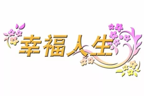 幸福人生 幸福人生
