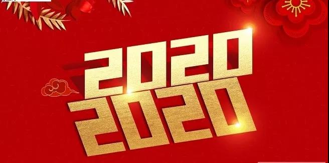 2020的愿望 2020的愿望