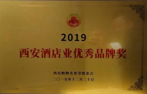禹龍國際酒店榮獲2019西安餐飲業(yè)優(yōu)秀品牌獎 禹龍國際酒店榮獲2019西安餐飲業(yè)優(yōu)秀品牌獎