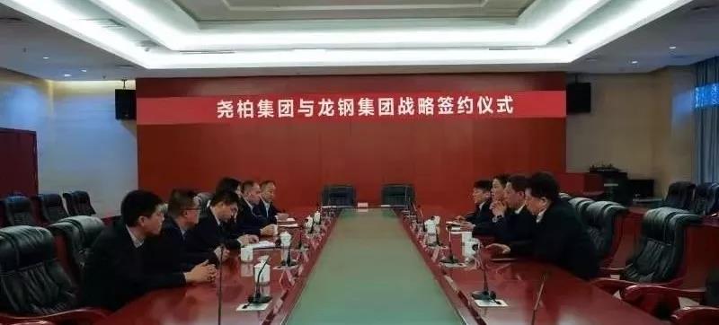 龍鋼集團與堯柏集團簽訂戰(zhàn)略合作協(xié)議 龍鋼集團與堯柏集團簽訂戰(zhàn)略合作協(xié)議