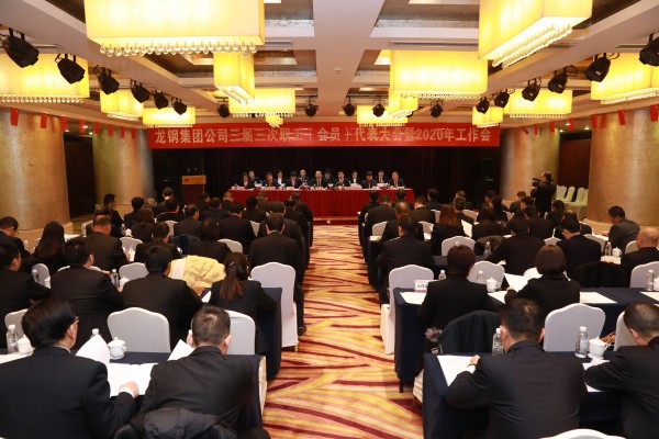 龍鋼集團(tuán)召開(kāi)三屆三次職工(會(huì)員)代表大會(huì)暨2020年工作會(huì) 龍鋼集團(tuán)召開(kāi)三屆三次職工(會(huì)員)代表大會(huì)暨2020年工作會(huì)