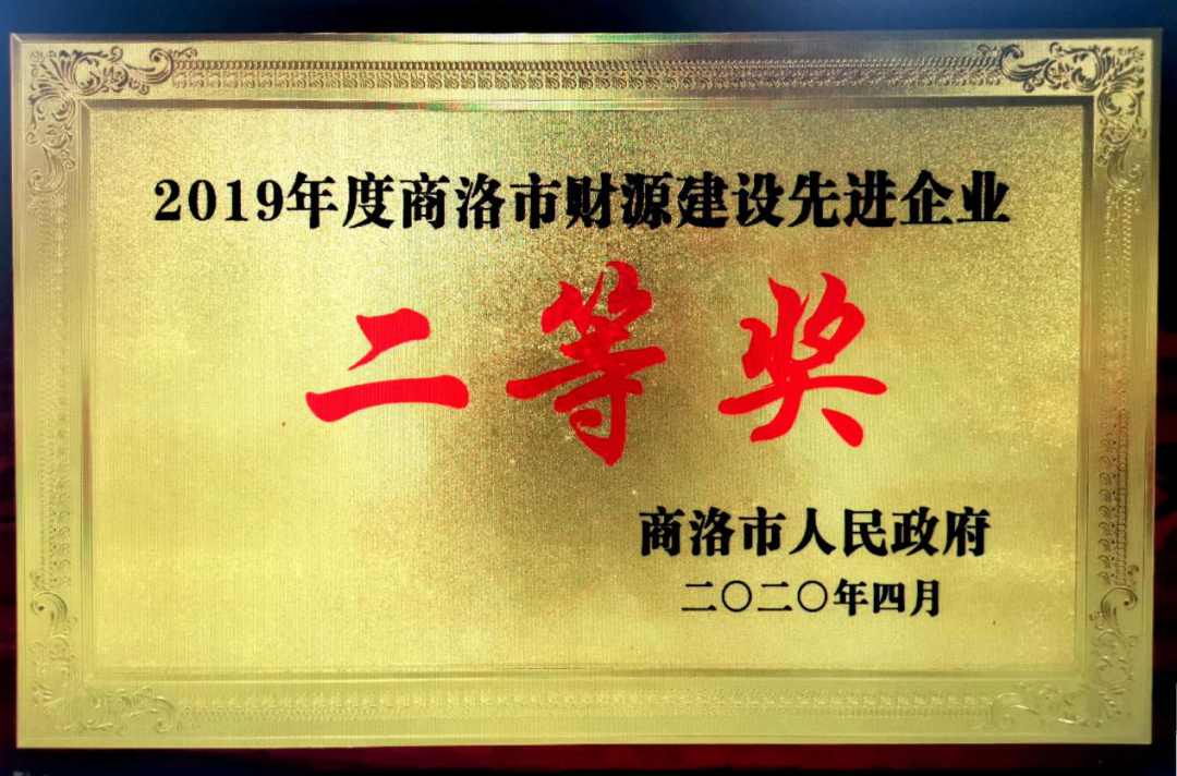 龍鋼集團(tuán)大西溝礦業(yè)公司獲2019年度“商洛市財(cái)源建設(shè)先進(jìn)企業(yè)”二等獎(jiǎng) 龍鋼集團(tuán)大西溝礦業(yè)公司獲2019年度“商洛市財(cái)源建設(shè)先進(jìn)企業(yè)”二等獎(jiǎng)
