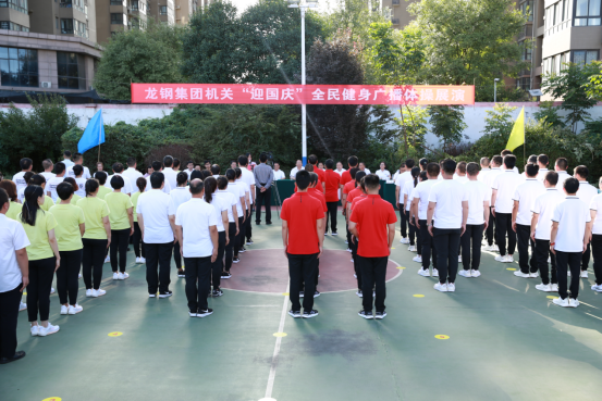 張揚活力展風采 同心共筑非鋼夢——龍鋼集團舉辦“迎國慶”全民健身廣播體操展演 張揚活力展風采 同心共筑非鋼夢——龍鋼集團舉辦“迎國慶”全民健身廣播體操展演