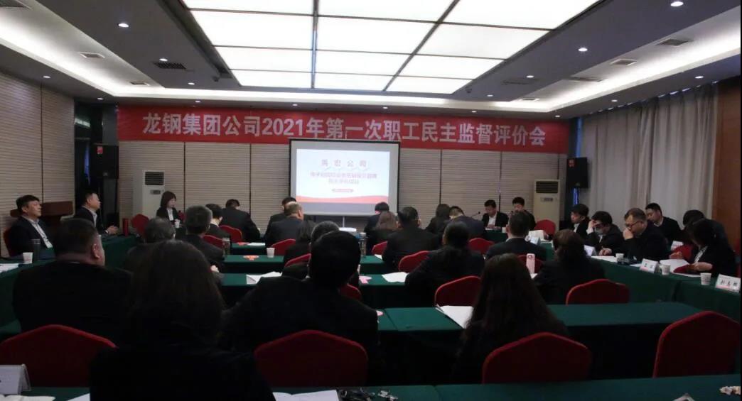 強(qiáng)化民主監(jiān)督 助力管理提升——龍鋼集團(tuán)公司召開2021年第一次職工民主監(jiān)督評(píng)價(jià)會(huì) 強(qiáng)化民主監(jiān)督 助力管理提升——龍鋼集團(tuán)公司召開2021年第一次職工民主監(jiān)督評(píng)價(jià)會(huì)