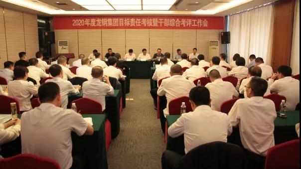 陜鋼集團對龍鋼集團進行2020年度目標(biāo)責(zé)任考核暨干部綜合考評 陜鋼集團對龍鋼集團進行2020年度目標(biāo)責(zé)任考核暨干部綜合考評