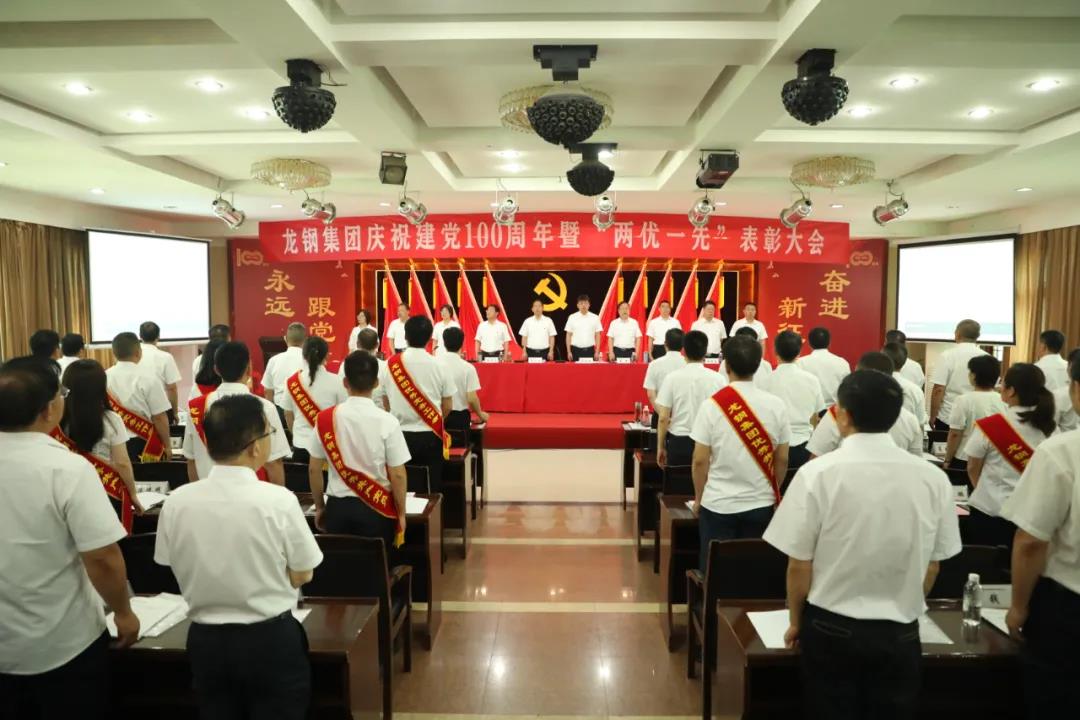 龍鋼集團召開慶祝中國共產(chǎn)黨成立100周年 暨“兩優(yōu)一先”表彰大會 龍鋼集團召開慶祝中國共產(chǎn)黨成立100周年 暨“兩優(yōu)一先”表彰大會