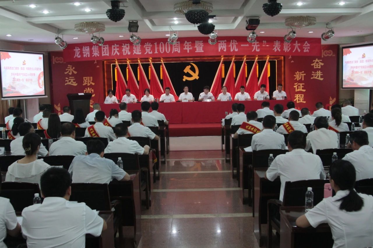 龍鋼集團召開慶祝中國共產(chǎn)黨成立100周年 暨“兩優(yōu)一先”表彰大會 龍鋼集團召開慶祝中國共產(chǎn)黨成立100周年 暨“兩優(yōu)一先”表彰大會